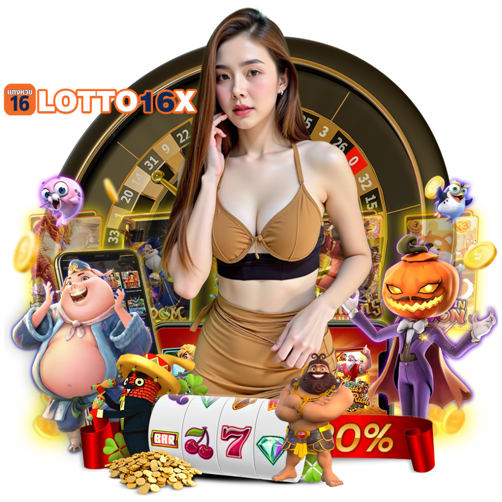 lotto16x สมัคร หวยออนไลน์ 
